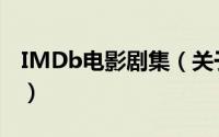 IMDb电影剧集（关于IMDb电影剧集的简介）