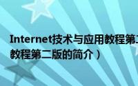 Internet技术与应用教程第二版（关于Internet技术与应用教程第二版的简介）