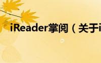 iReader掌阅（关于iReader掌阅的简介）