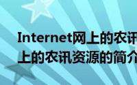 Internet网上的农讯资源（关于Internet网上的农讯资源的简介）