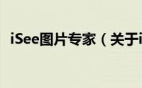 iSee图片专家（关于iSee图片专家的简介）