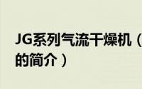 JG系列气流干燥机（关于JG系列气流干燥机的简介）
