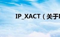 IP_XACT（关于IP_XACT的简介）