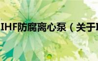 IHF防腐离心泵（关于IHF防腐离心泵的简介）