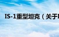 IS-1重型坦克（关于IS-1重型坦克的简介）