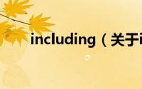including（关于including的简介）