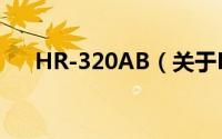 HR-320AB（关于HR-320AB的简介）