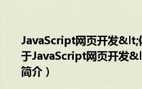 JavaScript网页开发<体验式学习教程> 附光盘（关于JavaScript网页开发<体验式学习教程> 附光盘的简介）