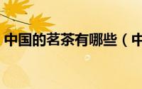 中国的茗茶有哪些（中国茗茶是什么地方的）