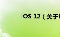 iOS 12（关于iOS 12的简介）