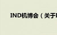 IND机博会（关于IND机博会的简介）
