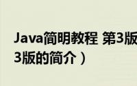 Java简明教程 第3版（关于Java简明教程 第3版的简介）