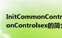 InitCommonControlsex（关于InitCommonControlsex的简介）