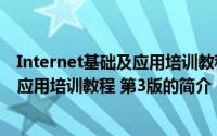 Internet基础及应用培训教程 第3版（关于Internet基础及应用培训教程 第3版的简介）