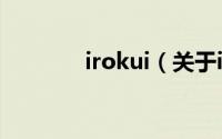 irokui（关于irokui的简介）