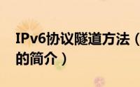 IPv6协议隧道方法（关于IPv6协议隧道方法的简介）