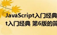 JavaScript入门经典 第6版（关于JavaScript入门经典 第6版的简介）
