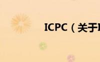 ICPC（关于ICPC的简介）