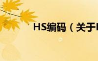 HS编码（关于HS编码的简介）