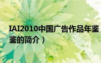 IAI2010中国广告作品年鉴（关于IAI2010中国广告作品年鉴的简介）