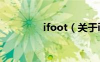 ifoot（关于ifoot的简介）