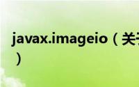 javax.imageio（关于javax.imageio的简介）