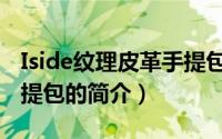 Iside纹理皮革手提包（关于Iside纹理皮革手提包的简介）