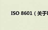 ISO 8601（关于ISO 8601的简介）