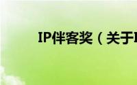 IP伴客奖（关于IP伴客奖的简介）