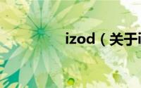 izod（关于izod的简介）