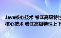 Java核心技术 卷Ⅱ高级特性上下第10版英文版（关于Java核心技术 卷Ⅱ高级特性上下第10版英文版的简介）