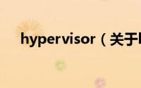 hypervisor（关于hypervisor的简介）