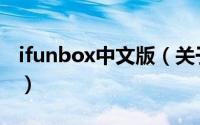 ifunbox中文版（关于ifunbox中文版的简介）
