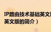 IP路由技术基础英文版（关于IP路由技术基础英文版的简介）