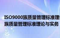 ISO9000族质量管理标准理论与实务 第2版（关于ISO9000族质量管理标准理论与实务 第2版的简介）