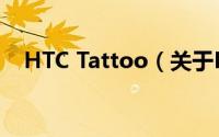 HTC Tattoo（关于HTC Tattoo的简介）