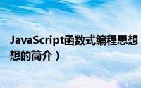 JavaScript函数式编程思想（关于JavaScript函数式编程思想的简介）