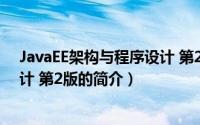 JavaEE架构与程序设计 第2版（关于JavaEE架构与程序设计 第2版的简介）