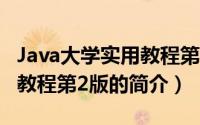 Java大学实用教程第2版（关于Java大学实用教程第2版的简介）