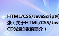 HTML/CSS/JavaScript标准教程实例版 第5版 含CD光盘1张（关于HTML/CSS/JavaScript标准教程实例版 第5版 含CD光盘1张的简介）