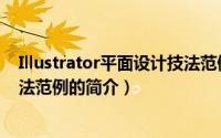 Illustrator平面设计技法范例（关于Illustrator平面设计技法范例的简介）