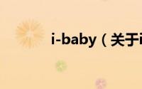 i-baby（关于i-baby的简介）