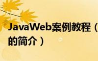 JavaWeb案例教程（关于JavaWeb案例教程的简介）