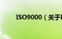 ISO9000（关于ISO9000的简介）