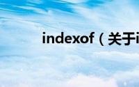 indexof（关于indexof的简介）