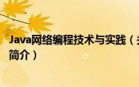 Java网络编程技术与实践（关于Java网络编程技术与实践的简介）