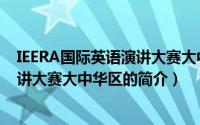 IEERA国际英语演讲大赛大中华区（关于IEERA国际英语演讲大赛大中华区的简介）