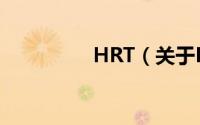 HRT（关于HRT的简介）