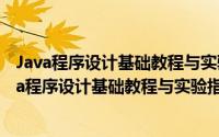 Java程序设计基础教程与实验指导 从基础到应用（关于Java程序设计基础教程与实验指导 从基础到应用的简介）