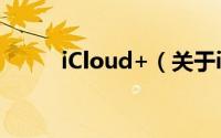 iCloud+（关于iCloud+的简介）